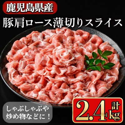 鹿児島県産肩ロース薄切りスライス2.4kg