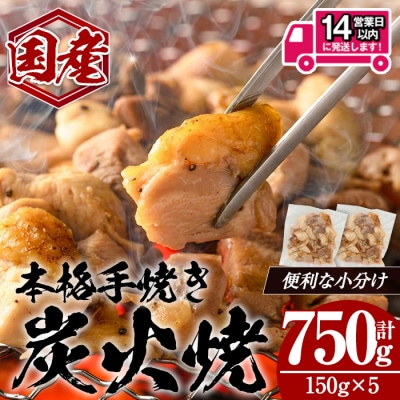 国産親鳥炭火焼き(150g×5P)