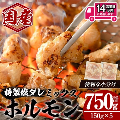 国産黒毛和牛ホルモンミックス塩だれ(150g×5P)