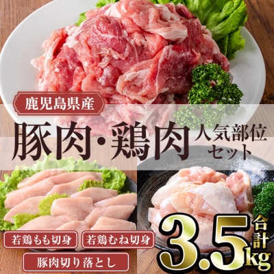 鹿児島県産豚・鶏肉人気部位セット(計3.5kg)