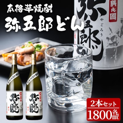 <本格焼酎>弥五郎どん2本セット (計3,600ml・1800ml×2本) 