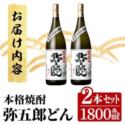 <本格焼酎>弥五郎どん2本セット (計3,600ml・1800ml×2本) 