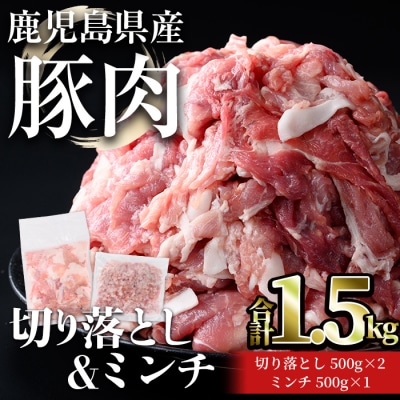 鹿児島県産豚切落し(1kg)/ミンチ(500g)