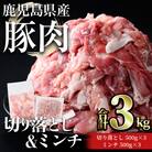 鹿児島県産豚切落し(1.5kg)/ミンチ(1.5kg)