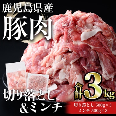 鹿児島県産豚切落し(1.5kg)/ミンチ(1.5kg)