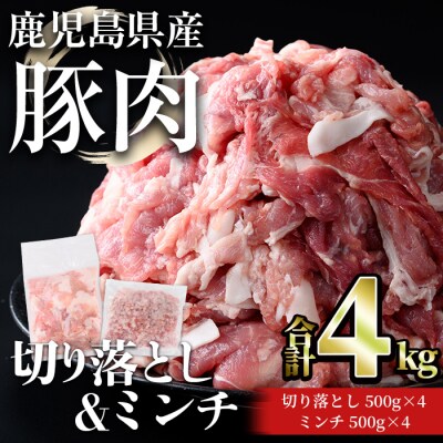 鹿児島県産豚切落し(2kg)/ミンチ(2kg)