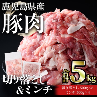 鹿児島県産豚切落し(3kg)/ミンチ(2kg)
