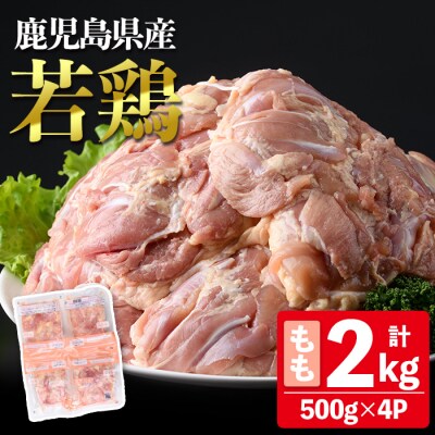 鹿児島県産若鶏もも(約500g×4P)