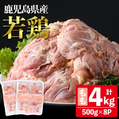 鹿児島県産若鶏もも(約500g×8P)