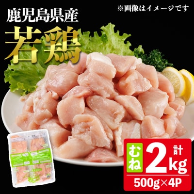 鹿児島県産若鶏むね(約500g×4P)