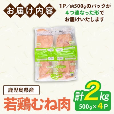 鹿児島県産若鶏むね(約500g×4P)