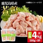 鹿児島県産若鶏むね(約500g×8P)