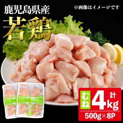 鹿児島県産若鶏むね(約500g×8P)