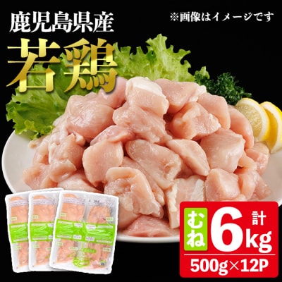 鹿児島県産若鶏むね(約500g×12P)