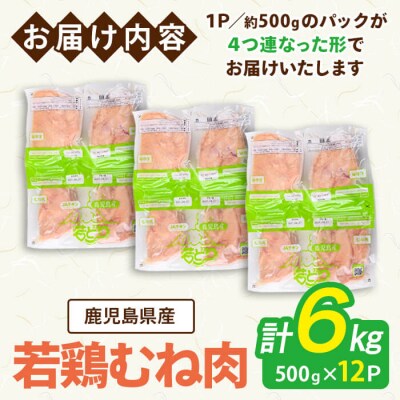 鹿児島県産若鶏むね(約500g×12P)