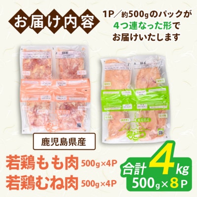 鹿児島県産若鶏もも・むね計4kg(各約500g×4P)