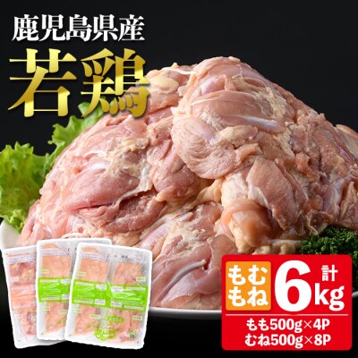 鹿児島県産若鶏もも・むねセット合計6kg