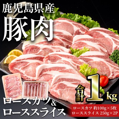 鹿児島県産豚ロース(又は肩ロース)カツ&ローススライスセット1㎏