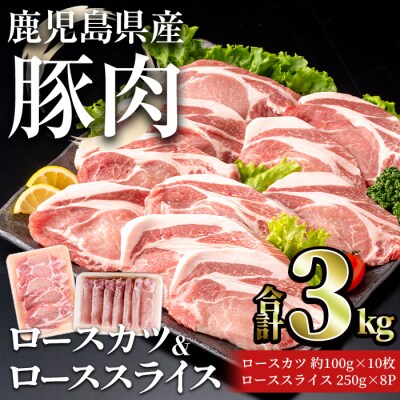 鹿児島県産豚ロース(又は肩ロース)カツ&ローススライスセット3kg