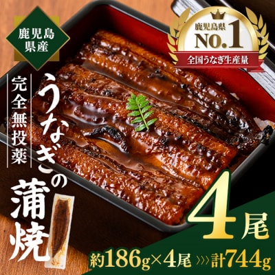 鹿児島県産うなぎ蒲焼(約186g×4尾)