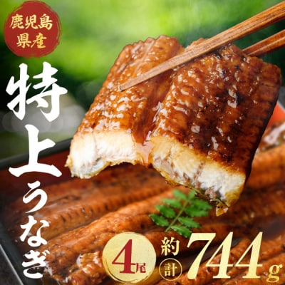 鹿児島県産うなぎ蒲焼(約186g×4尾)