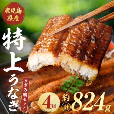 鹿児島県産うなぎ蒲焼(計約824g・186g×4尾&きざみ鰻80g)