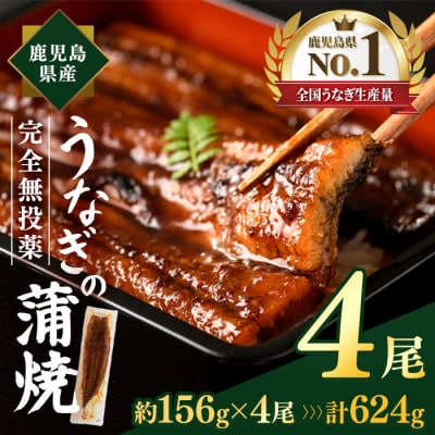 鹿児島県産うなぎ蒲焼(約156g×4尾)