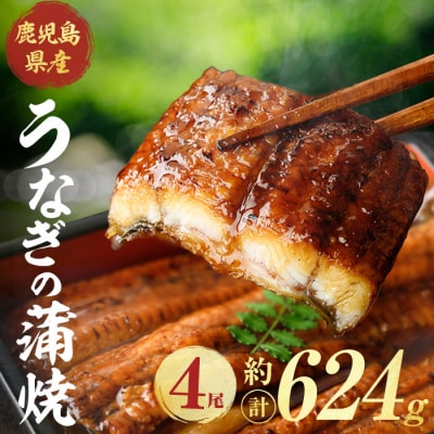 鹿児島県産うなぎ蒲焼(約156g×4尾)