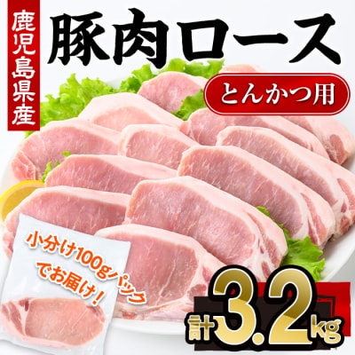 鹿児島県産豚肉ロースとんかつ(100g×32P)
