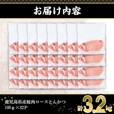 鹿児島県産豚肉ロースとんかつ(100g×32P)