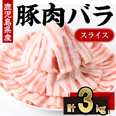 鹿児島県産豚バラスライス(300g×10P)