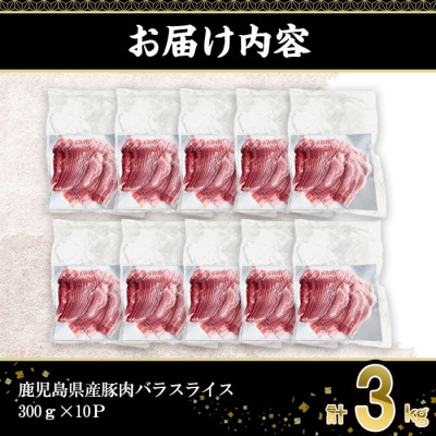 鹿児島県産豚バラスライス(300g×10P)