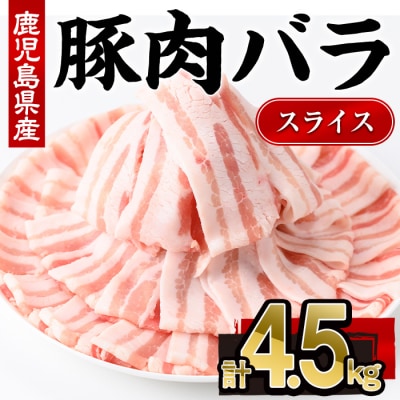 鹿児島県産豚バラスライス(300g×15P)