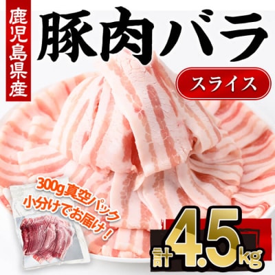 鹿児島県産豚バラスライス(300g×15P)