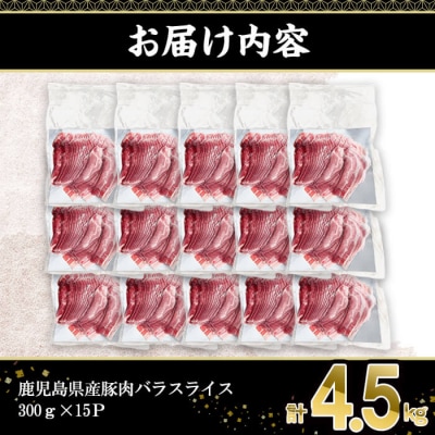 鹿児島県産豚バラスライス(300g×15P)