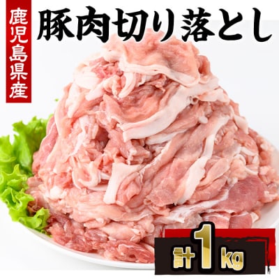 鹿児島県産豚肉切落し(250g×4P)