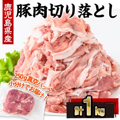 鹿児島県産豚肉切落し(250g×4P)