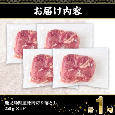 鹿児島県産豚肉切落し(250g×4P)