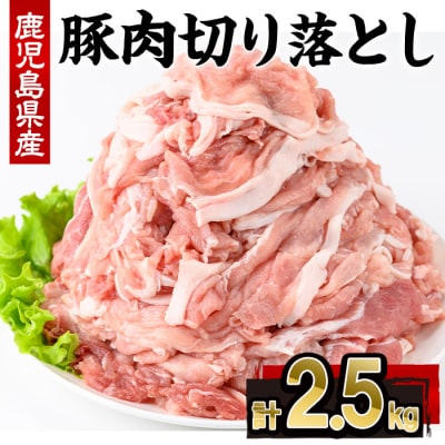 鹿児島県産豚肉切落し(250g×10P)