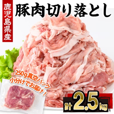 鹿児島県産豚肉切落し(250g×10P)