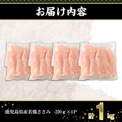 鹿児島県産若鶏ささみ(250g×4P)
