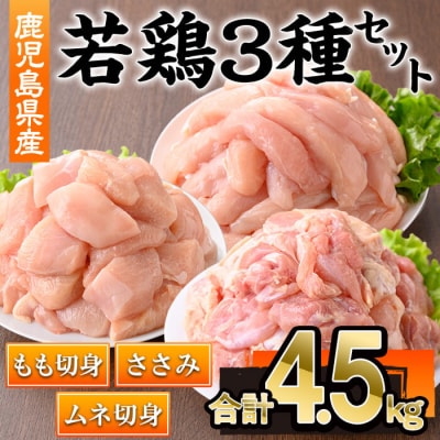 鹿児島県産若鶏3種(計4.5kg)