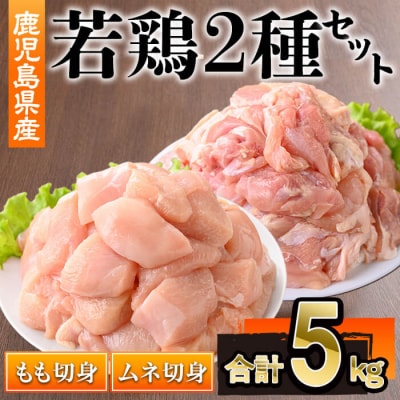 鹿児島県産若鶏もも・ムネ(計5kg)