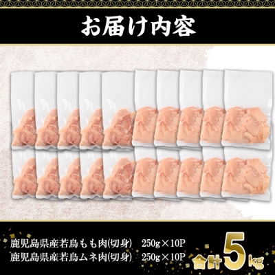 鹿児島県産若鶏もも・ムネ(計5kg)