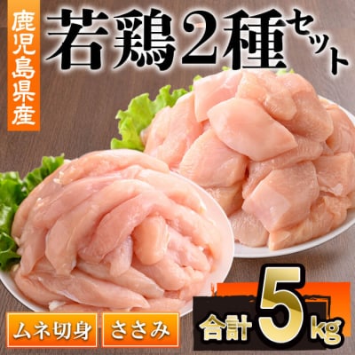 鹿児島県産若鶏ささみ・ムネ(計5kg)