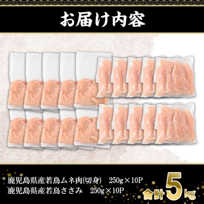 鹿児島県産若鶏ささみ・ムネ(計5kg)