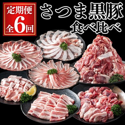 【全6回定期便】さつま黒豚食べ比べ定期便 (合計10.2kg) 