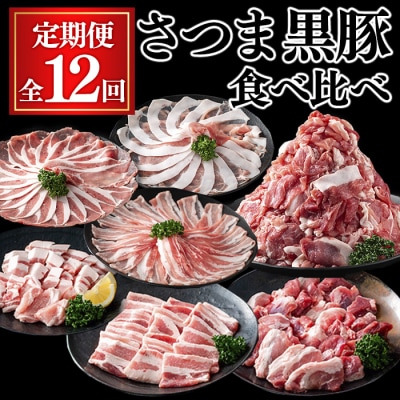 【全12回定期便】さつま黒豚食べ比べ定期便 (合計20.4kg)