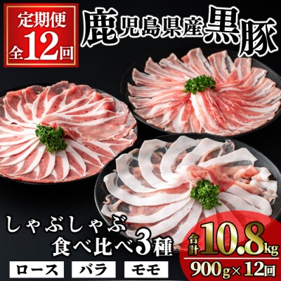 【全12回定期便】かごしま味わい黒豚のしゃぶしゃぶ 3種食べ比べセット(10.8kg)