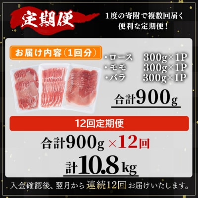 【全12回定期便】かごしま味わい黒豚のしゃぶしゃぶ 3種食べ比べセット(10.8kg)